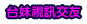 性愛聊天室